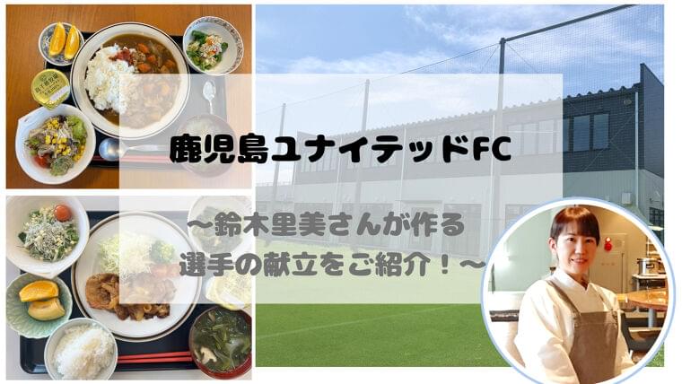 鹿児島ユナイテッドFC×西原商会×Eatreatの献立作成事例をご紹介！