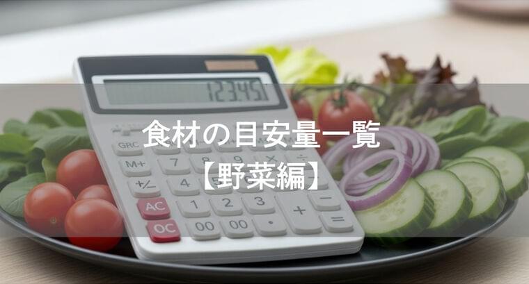 【野菜編】食材の目安量一覧　栄養価計算に役立つ早見表