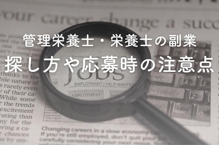 栄養士の副業ってどう探せばいいの？探し方や応募時の注意点を解説