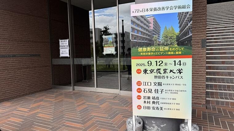 【学会レポート】第72回日本栄養改善学会学術総会に参加しました