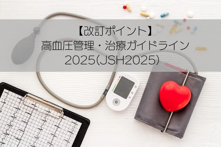 【改定ポイント】高血圧管理・治療ガイドライン2025(JSH2025）