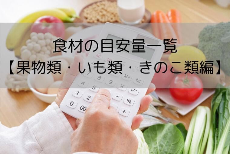 【果物類・いも類・きのこ類編】食材の目安量一覧　栄養価計算に役立つ早見表