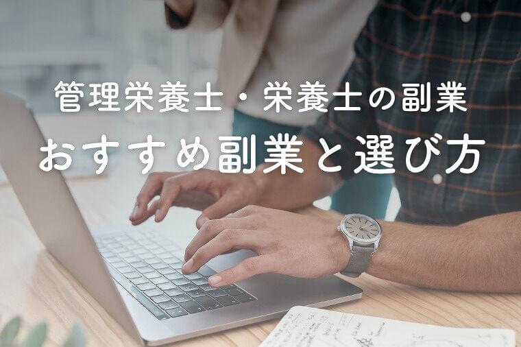 栄養士の資格や知識が活かせる！おすすめの副業と選ぶコツ