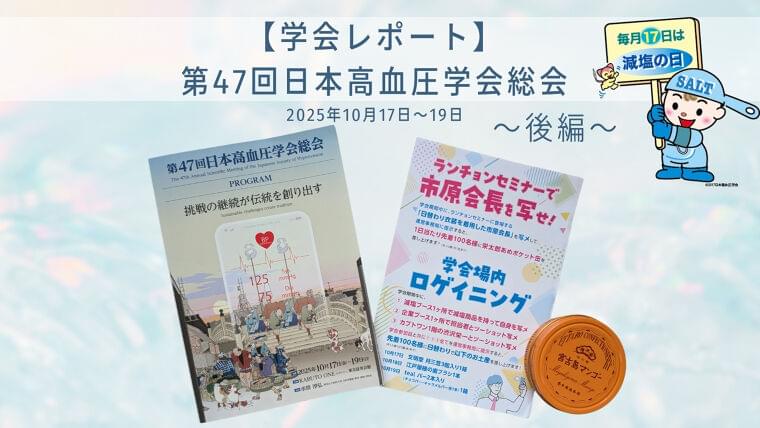 【学会レポート～後編～】第47回日本高血圧学会総会
