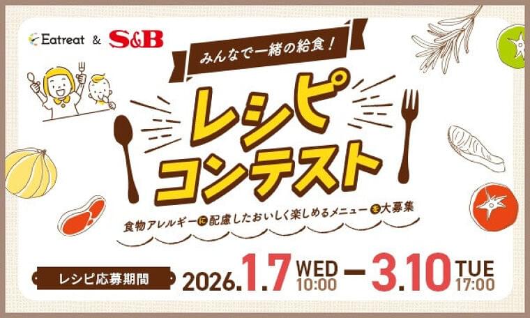 “みんなで一緒の給食！レシピコンテスト”初開催のご案内