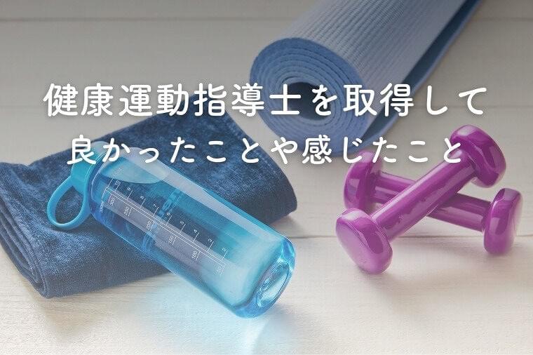 健康運動指導士のメリットとは？更新や取得して大変だったことも紹介