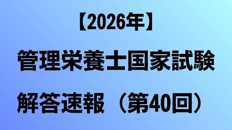 【2026年】管理栄養士国家試験 解答速報(第40回)