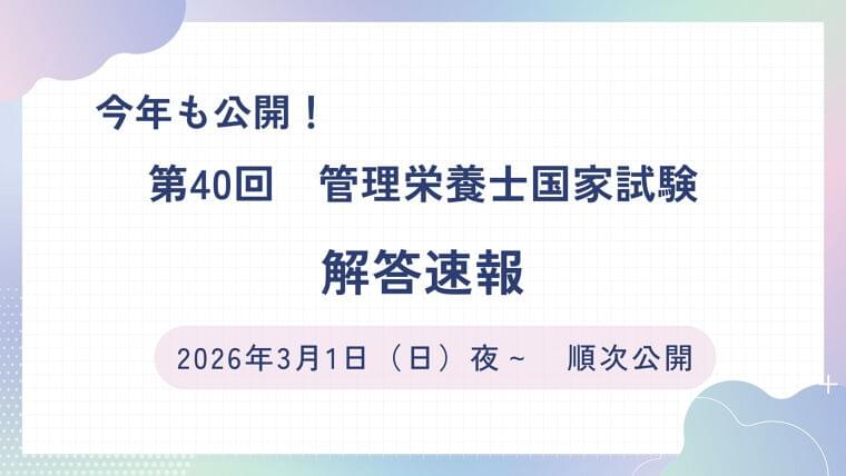 【2026】管理栄養士国家試験 解答速報(第40回)を3月1日に公開します！