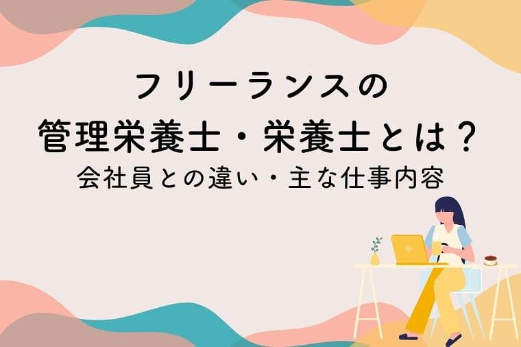 フリーランスの管理栄養士・栄養士とは？会社員との違いや主な仕事について