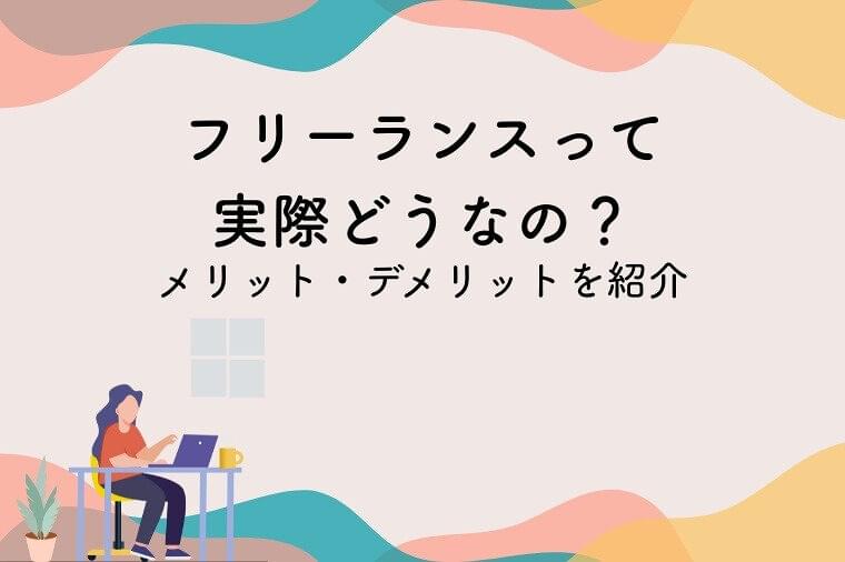 フリーランスの管理栄養士って実際どう？見えてきたメリット・デメリット