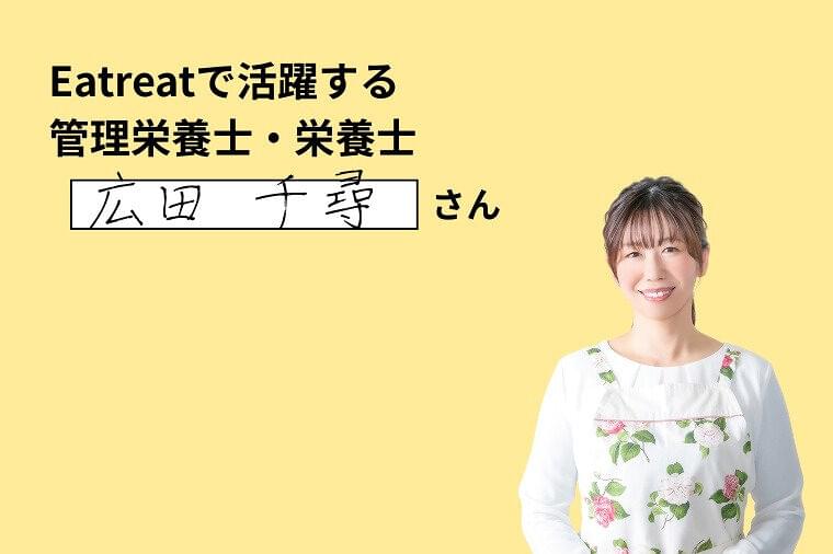 地方在住でも活躍しているEatreat管理栄養士のお仕事とは