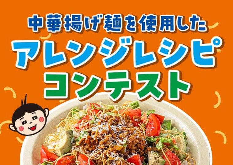 食のアプリ「ミイル」で参加できる！中華揚げ麺を使用したアレンジレシピコンテスト開催のご案内