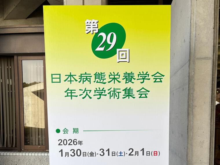 【学会レポート】第29回日本病態栄養学会年次学術集会に参加しました