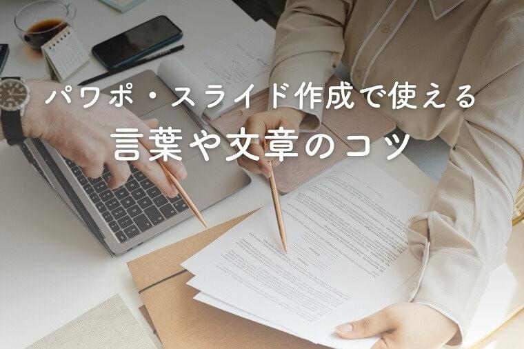 分かりやすい資料・スライドを作るときに気をつけたい言葉や文章のコツ