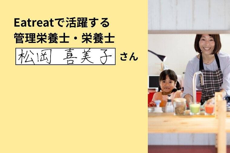 今までの経験を活かしながら仕事の幅を広げるEatreat管理栄養士を紹介