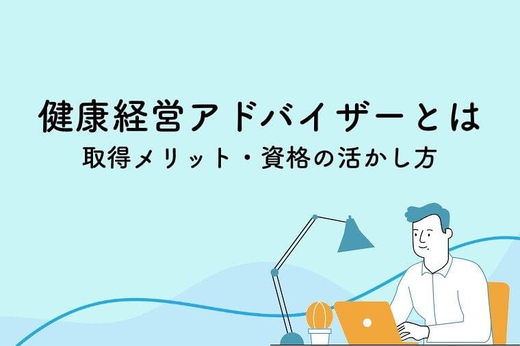 健康経営アドバイザーとは？取得するメリットや資格の活かし方