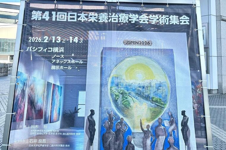 【学会レポート】第41回日本栄養治療学会学術集会に参加しました