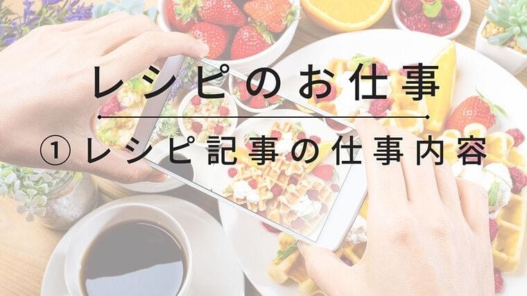 レシピ記事の仕事内容とは？SEO記事との関係性や依頼を受けるためのポイント