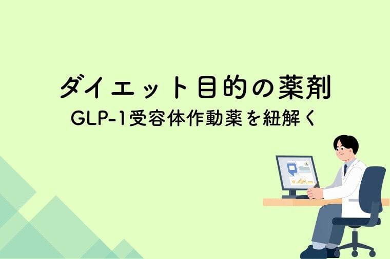 ダイエット目的で使用される薬剤の基本情報〜GLP-1受容体作動薬を紐解く〜