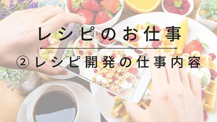 レシピ開発の仕事内容とは？4ステップで分かる進め方とすり合わせの注意点