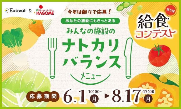 今年は「ナトカリバランスメニュー」を募集！給食コンテスト開催のご案内