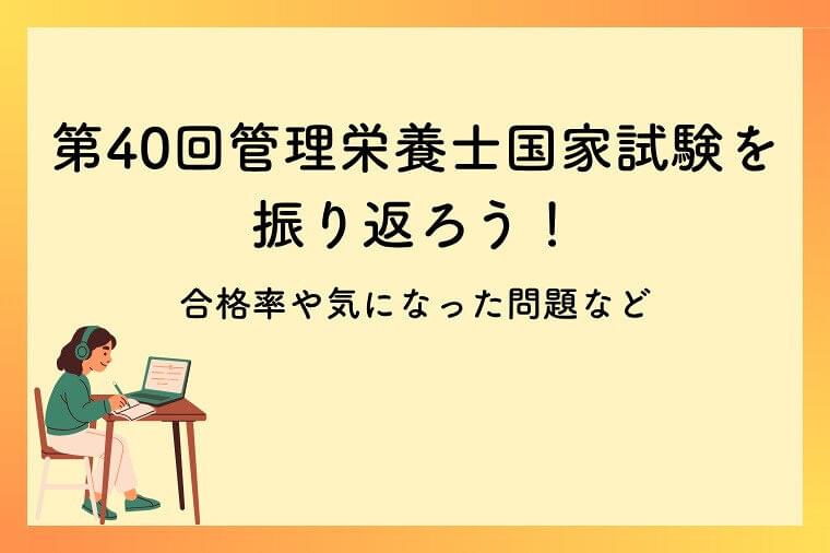 【2026】第40回管理栄養士国家試験を振り返ろう！