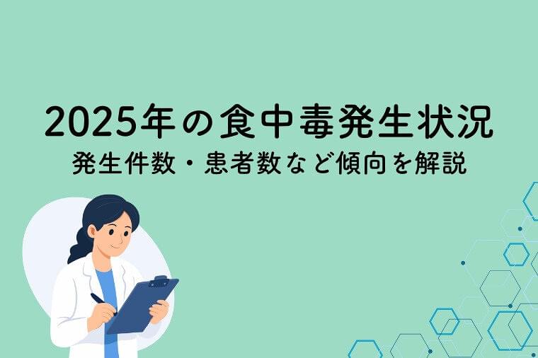 過去5年で最多に！2025年の食中毒発生状況を解説