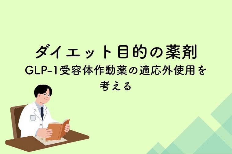 単なる“やせ薬”ではない～GLP-1受容体作動薬の適応外使用を考える～