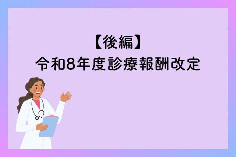 【後編】令和8年度診療報酬改定のポイント
