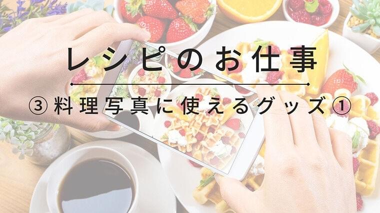 料理写真をおいしく見せる！最初に揃えたい基本の食器と便利グッズ