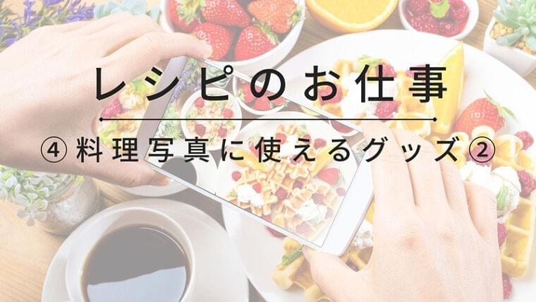 料理写真の仕事に役立つ！撮影機材・ライティング・背景グッズの選び方