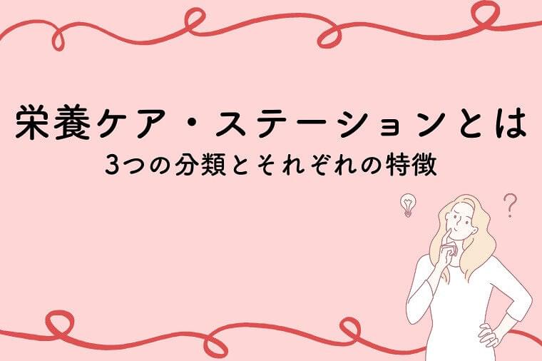 栄養ケア・ステーションとは？3つの分類とそれぞれの特徴