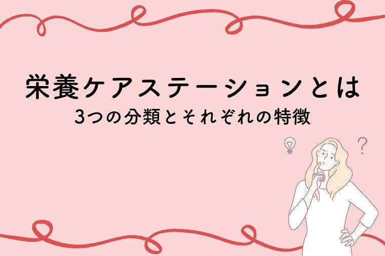 栄養ケア・ステーションとは？3つの分類とそれぞれの特徴