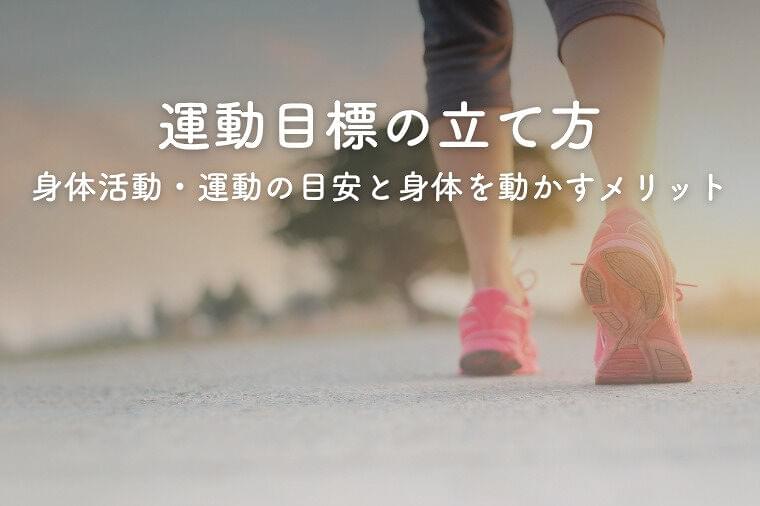運動目標の立案をするには？身体活動・運動の目安と身体を動かすメリット