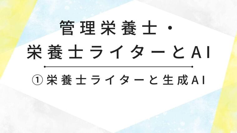 栄養士ライターは生成AIとどう付き合う？仕事の変化や実感について