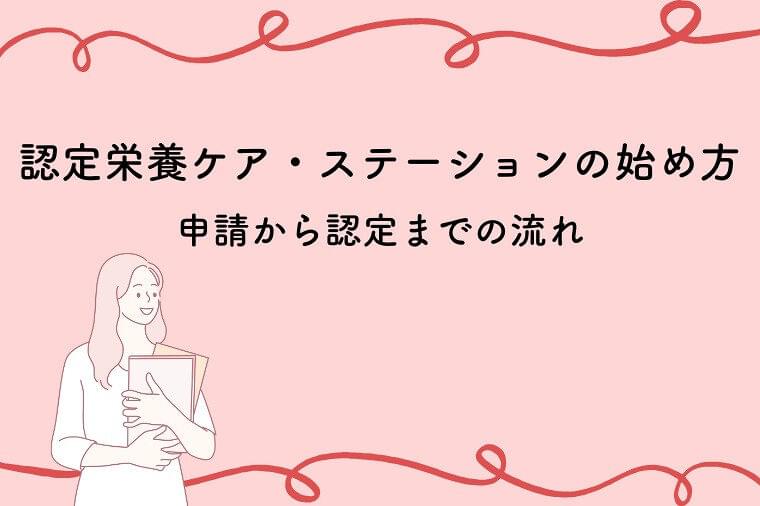 認定栄養ケア・ステーションの始め方は？申請から認定までの流れ