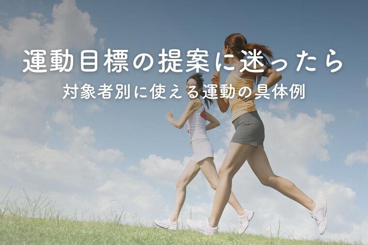 運動目標の提案に迷ったら？対象者別に使える運動の具体例