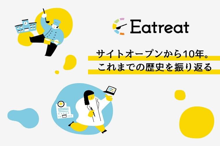 Eatreatサイト10周年！これまでの歴史と取り組みについて