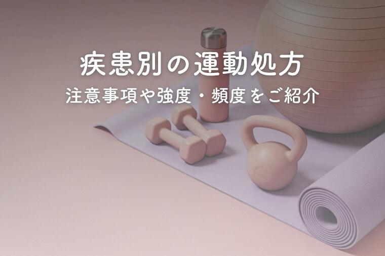 疾患別の運動処方について注意事項や強度・頻度を紹介