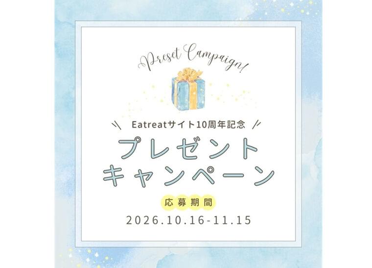 Eatreatサイト10周年記念キャンペーン🎉