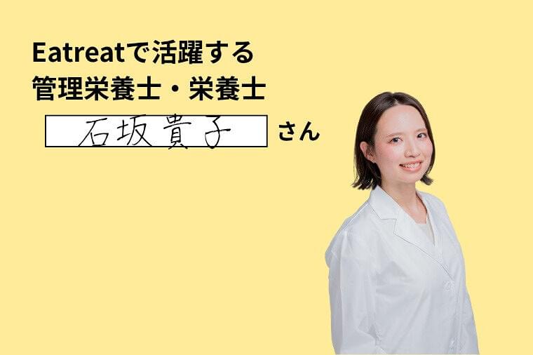 医療現場の経験を活かして独立したEatreat管理栄養士のお仕事とは