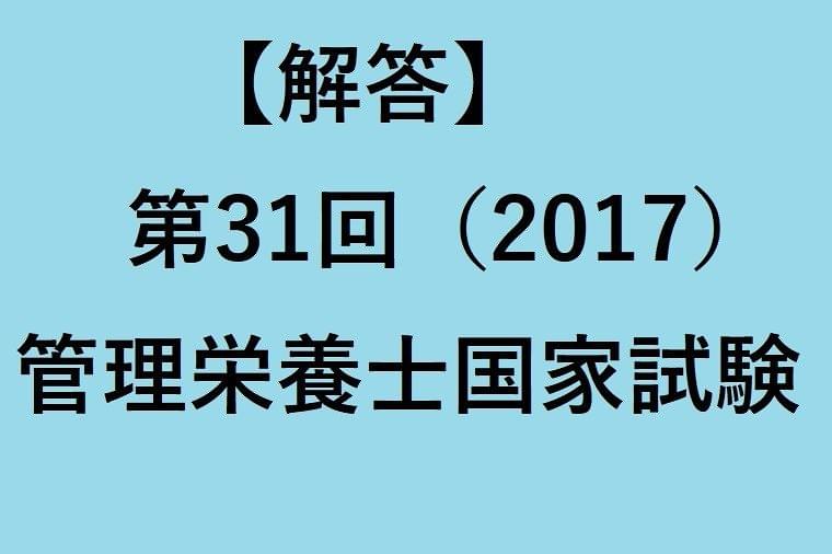 解答速報 第34回 管理栄養士国家試験 コラム Eatreat
