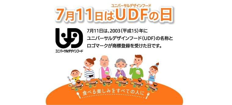 7月11日はUDF(ユニバーサルデザインフード)の日!