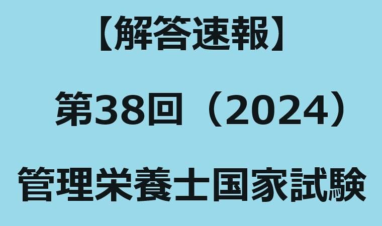 【解答速報】第38回(2024)管理栄養士国家試験