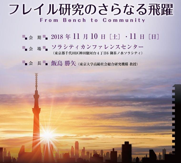 第5回日本サルコペニア・フレイル学会大会に参加して①