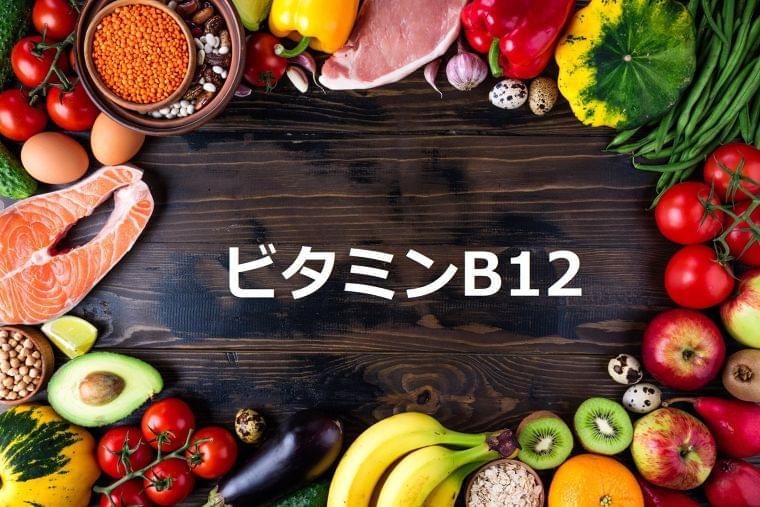 栄養素について知ろう ビタミンb12 とは コラム Eatreat