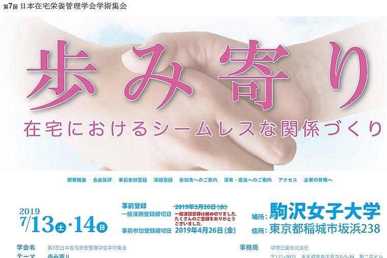 第7回日本在宅栄養管理学会学術集会に参加して①
