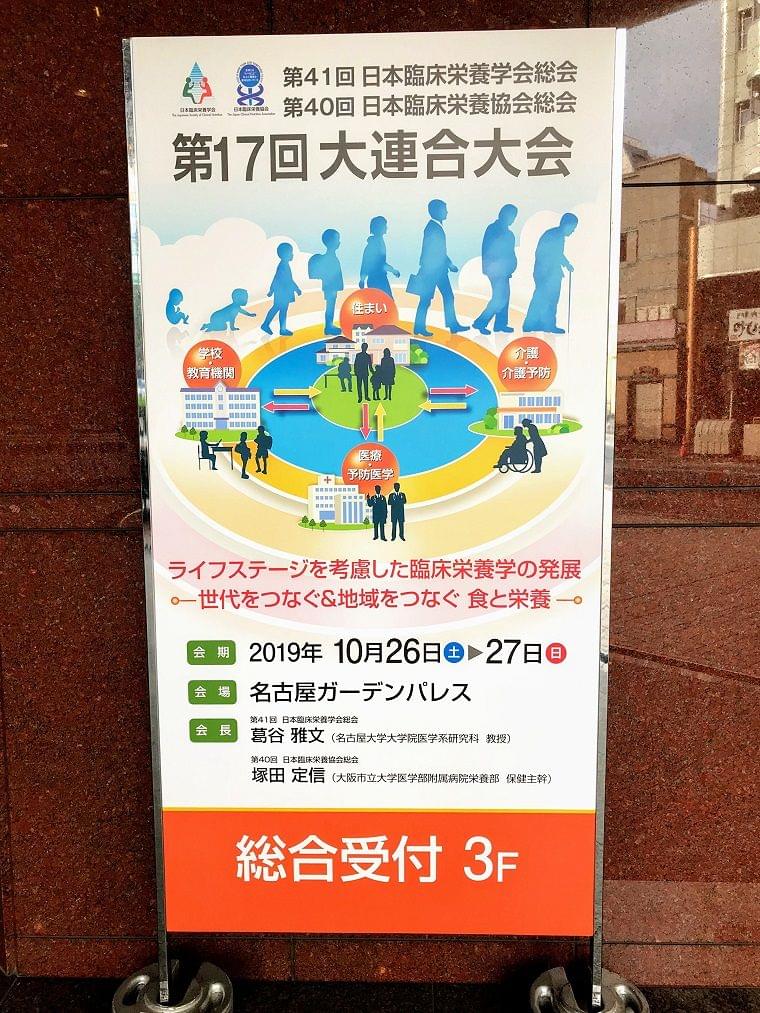 第41回日本臨床栄養学会総会 第40回日本臨床栄養協会組合 第17回大連合大会に参加して コラム Eatreat
