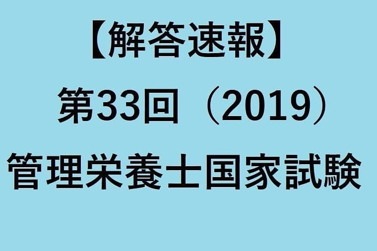 【解答速報】第33回(2019)管理栄養士国家試験