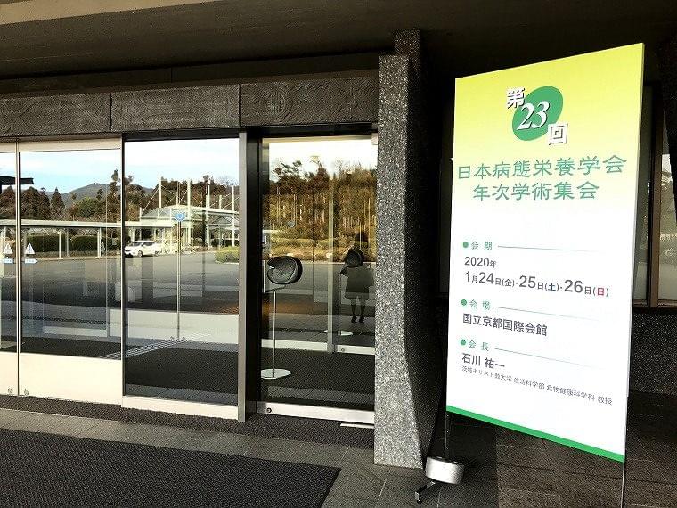 第23回日本病態栄養学会に参加して
